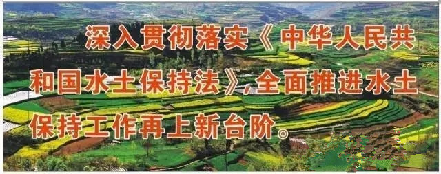 熱烈慶?！吨腥A人民共和國(guó)水土保持法》修訂實(shí)施五周年
